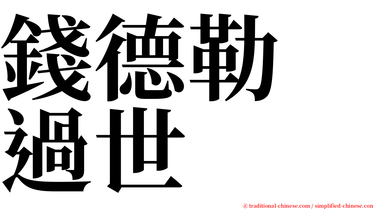 錢德勒　過世 serif font